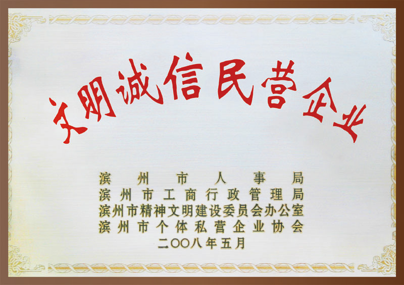 文明诚信文明企业