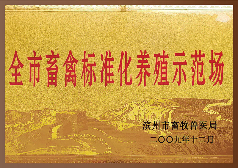标准化养殖示范场