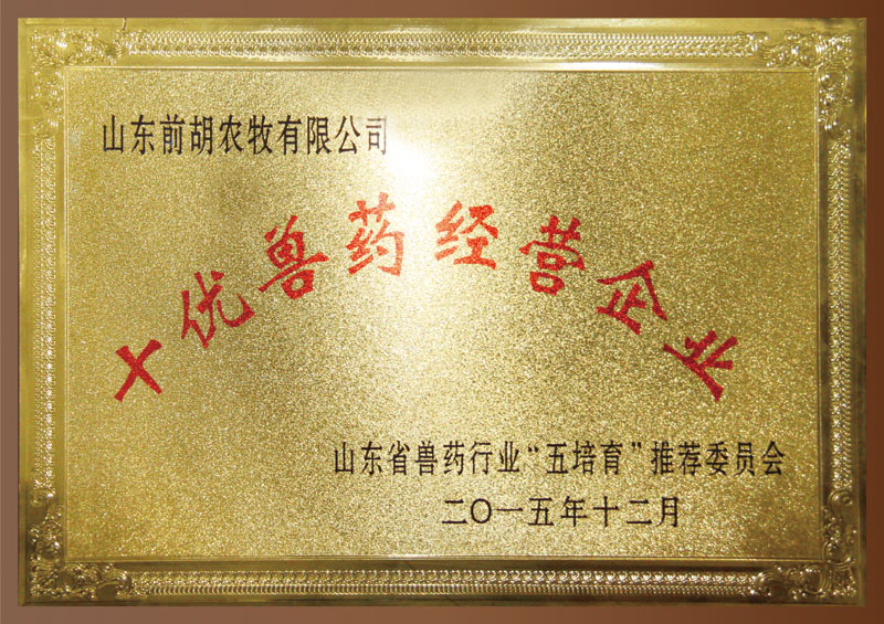 十优兽药经营企业